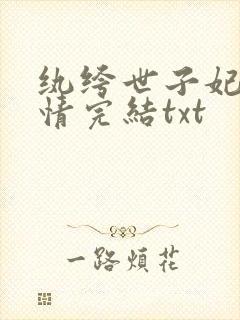 纨绔世子妃西子情完结txt