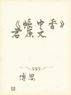 《帐中香》长生君原文