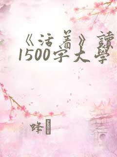 《活着》读后感1500字大学生