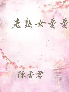 老熟女爱爱视频