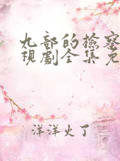 九部的检察官电视剧全集免费观看