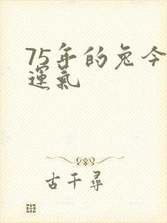 75年的兔今年运气