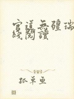 官道无疆瑞根在线阅读