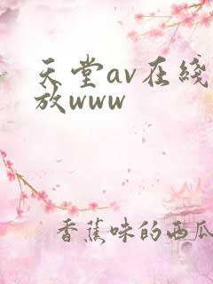 天堂av在线播放www