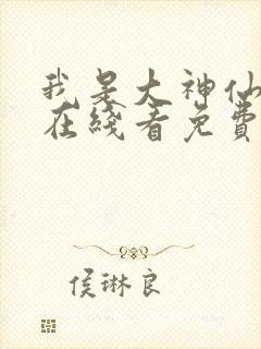 我是大神仙漫画在线看免费