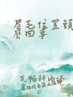 眉毛位置头疼怎么回事