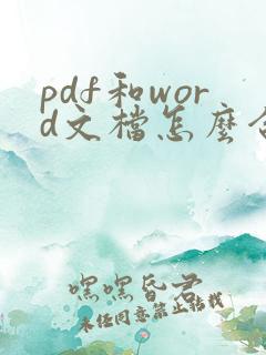 pdf和word文档怎么合并成一个