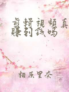 剪辑视频真的能赚到钱吗