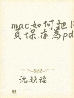 mac如何把网页保存为pdf