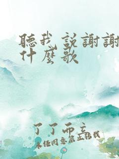 听我说谢谢你是什么歌