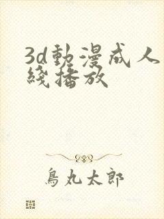 3d动漫成人在线播放