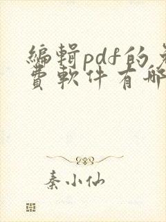 编辑pdf的免费软件有哪些