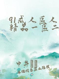 91成人区人妻精品一区二区不卡