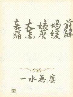 来大姨妈前肚子痛怎么缓解