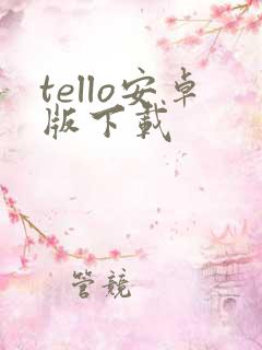 tello安卓版下载