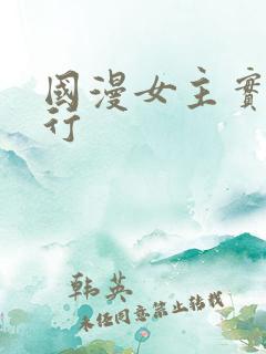国漫女主实力排行