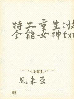 特工重生:快穿全能女神txt下载