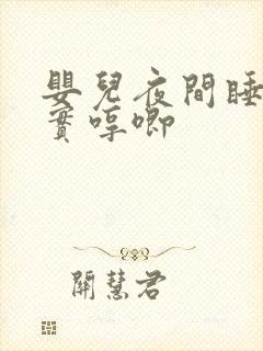 婴儿夜间睡不踏实哼唧
