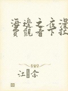 海边之夜漫画免费观看下拉快看漫画