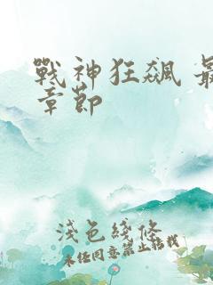 战神狂飙 最新章节