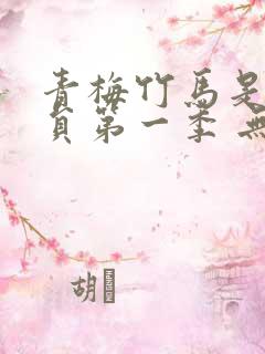 青梅竹马是消防员第一季 无删减