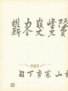 权力巅峰陆皓最新全文免费阅读