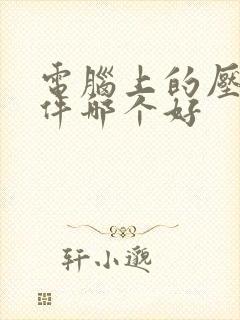电脑上的压缩软件哪个好