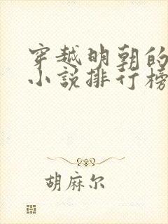 穿越明朝的经典小说排行榜