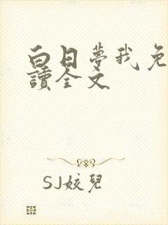 白日梦我免费阅读全文
