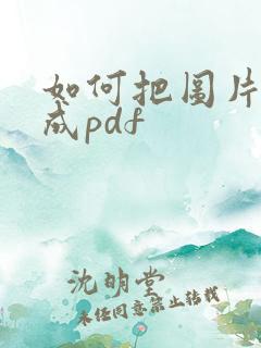 如何把图片转化成pdf