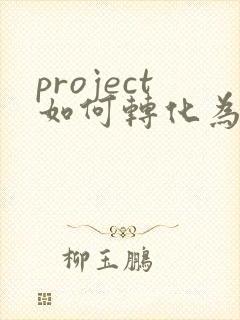 project如何转化为pdf