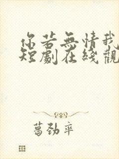 你若无情我便休短剧在线观看