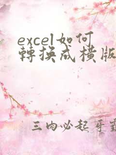 excel如何转换成横版pdf