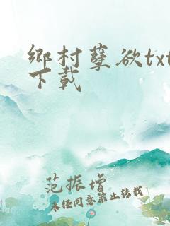 乡村孽欲txt下载