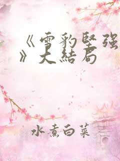 《雪豹坚强岁月》大结局