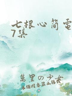 七根心简电视剧7集