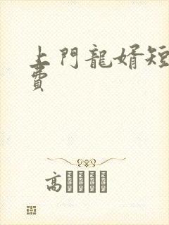 上门龙婿短剧免费