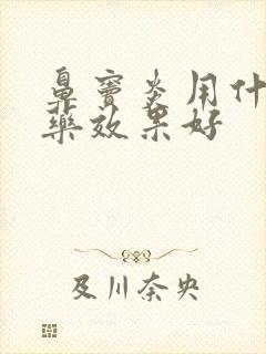 鼻窦炎用什么中药效果好