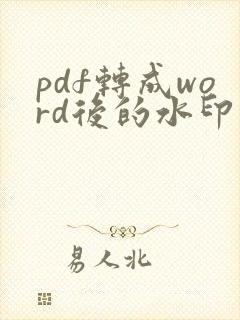 pdf转成word后的水印怎么去掉
