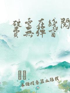 破云在线阅读免费无弹窗