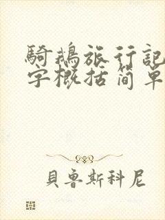 骑鹅旅行记50字概括简单