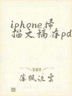 iphone扫描文稿存pdf