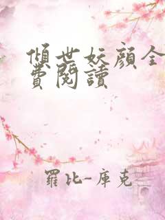 倾世妖颜全文免费阅读