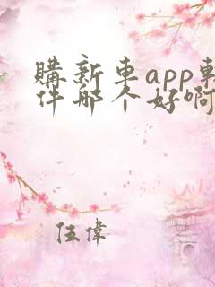 购新车app软件哪个好啊
