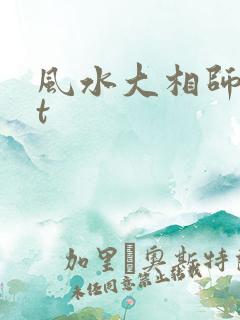 风水大相师txt