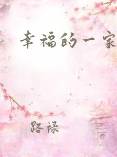 幸福的一家骨科