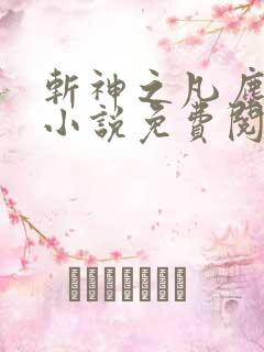 斩神之凡尘神域小说免费阅读
