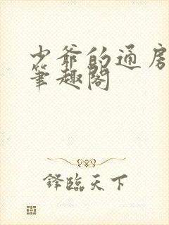 少爷的通房丫鬟笔趣阁