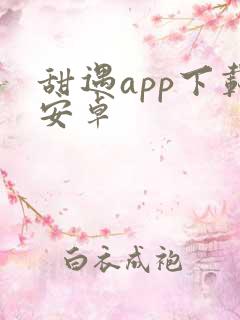 甜遇app下载安卓