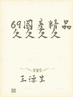 69国产精品久久久久久